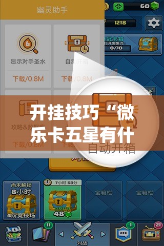 开挂技巧“微乐卡五星有什么技巧”开挂(透视)辅助教程