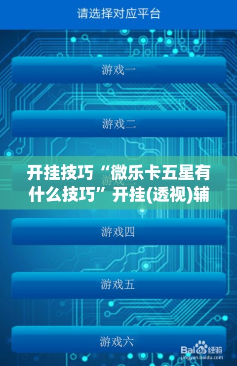 开挂技巧“微乐卡五星有什么技巧”开挂(透视)辅助教程