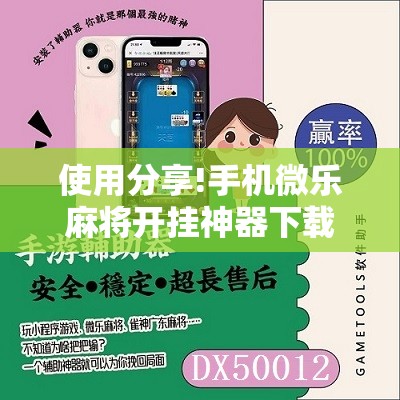 使用分享!手机微乐麻将开挂神器下载免费”其实确实有挂