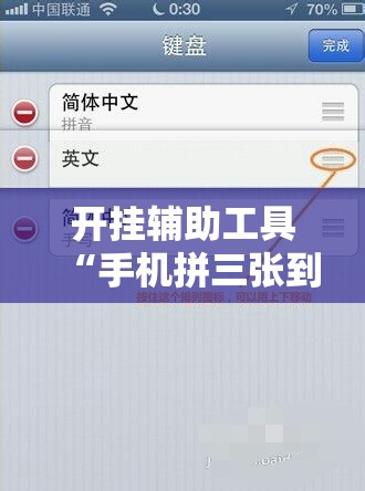 开挂辅助工具“手机拼三张到底有没有挂	”详细分享装挂步骤