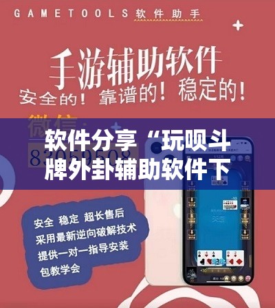 软件分享“玩呗斗牌外卦辅助软件下载	”详细外挂透视辅助软件教程