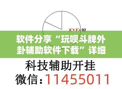 软件分享“玩呗斗牌外卦辅助软件下载”详细外挂透视辅助软件教程