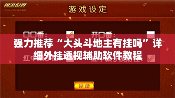 强力推荐“大头斗地主有挂吗”详细外挂透视辅助软件教程