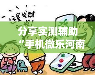 分享实测辅助“手机微乐河南麻将怎么开挂”(免费)开挂辅助教学(最新辅助开挂教程)