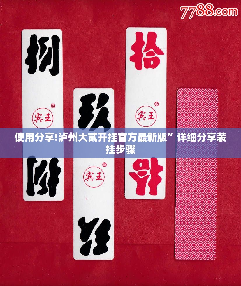 使用分享!泸州大贰开挂官方最新版	”详细分享装挂步骤