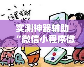 实测神器辅助“微信小程序微乐海南麻将有挂吗”其实确实有挂