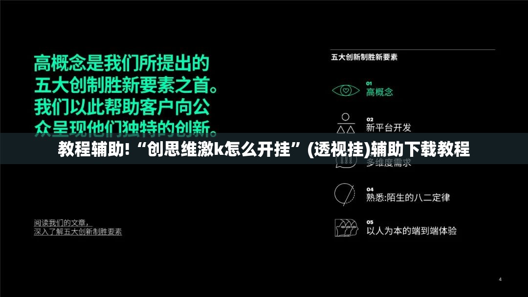 教程辅助!“创思维激k怎么开挂”(透视挂)辅助下载教程