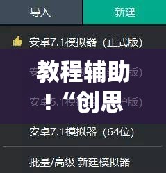 教程辅助!“创思维激k怎么开挂”(透视挂)辅助下载教程