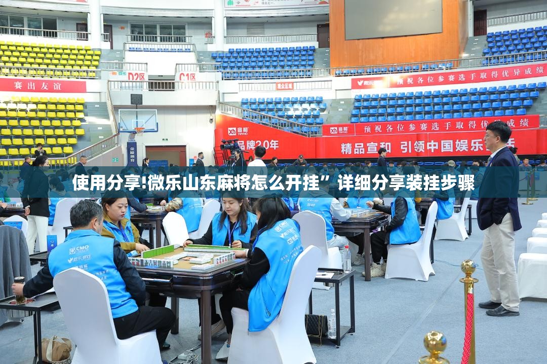 使用分享!微乐山东麻将怎么开挂	”详细分享装挂步骤
