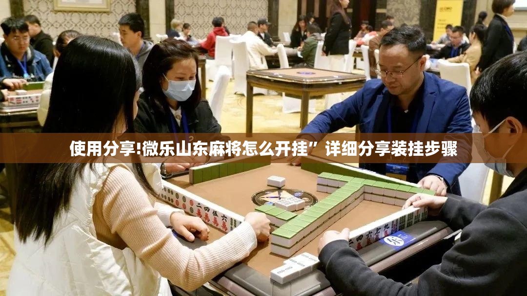 使用分享!微乐山东麻将怎么开挂	”详细分享装挂步骤