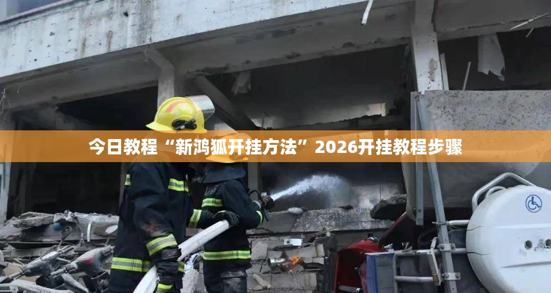 今日教程“新鸿狐开挂方法”2026开挂教程步骤