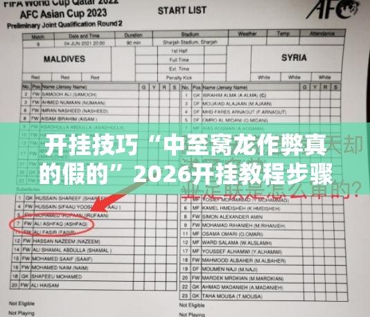 开挂技巧“中至窝龙作弊真的假的	”2026开挂教程步骤