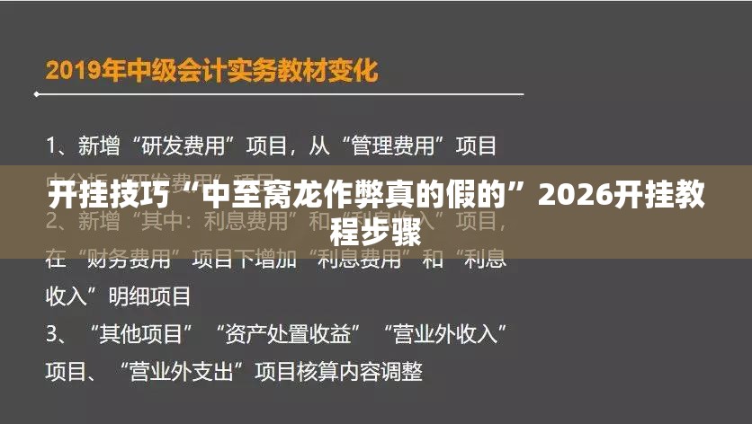 开挂技巧“中至窝龙作弊真的假的”2026开挂教程步骤