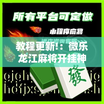 教程更新!：微乐龙江麻将开挂神器下载	”其实确实有挂