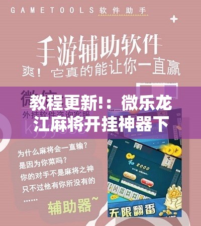 教程更新!：微乐龙江麻将开挂神器下载”其实确实有挂