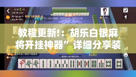 教程更新!：胡乐白银麻将开挂神器	”详细分享装挂步骤