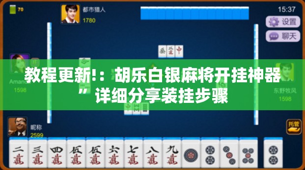 教程更新!：胡乐白银麻将开挂神器”详细分享装挂步骤