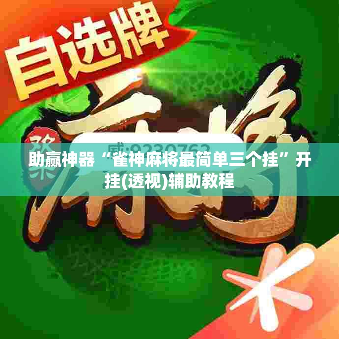 助赢神器“雀神麻将最简单三个挂	”开挂(透视)辅助教程