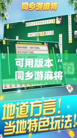 可用版本“同乡游麻将破解版下载最新版	”(免费)开挂辅助教学(最新辅助开挂教程)