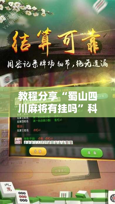 教程分享“蜀山四川麻将有挂吗”科技辅助神器手机版