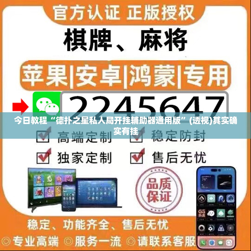 今日教程“德扑之星私人局开挂辅助器通用版”(透视)其实确实有挂