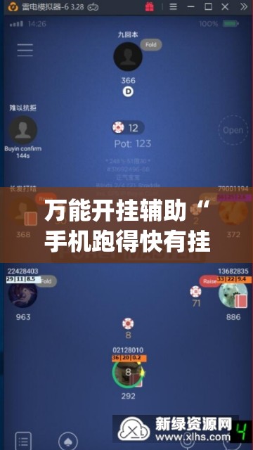 万能开挂辅助“手机跑得快有挂吗	”(免费)开挂辅助教学(最新辅助开挂教程)