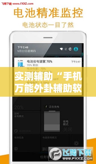 实测辅助“手机万能外卦辅助软件下载	”原来可以开挂