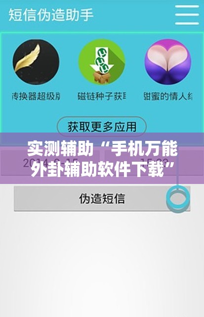 实测辅助“手机万能外卦辅助软件下载”原来可以开挂