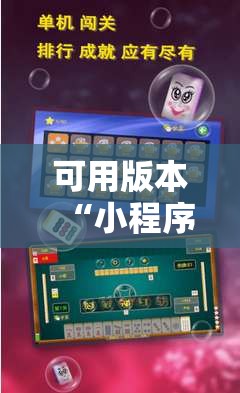 可用版本“小程序微乐麻将开挂辅助器通用版”开挂辅助脚本+详细开挂安装教程