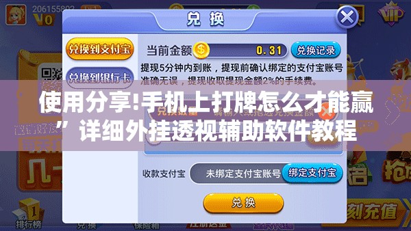 使用分享!手机上打牌怎么才能赢	”详细外挂透视辅助软件教程