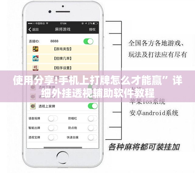 使用分享!手机上打牌怎么才能赢”详细外挂透视辅助软件教程