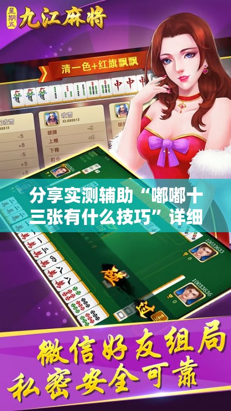 分享实测辅助“嘟嘟十三张有什么技巧”详细开挂教程
