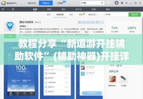 教程分享“新道游开挂辅助软件”(辅助神器)开挂详细教程