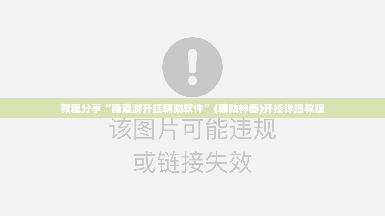 教程分享“新道游开挂辅助软件	”(辅助神器)开挂详细教程