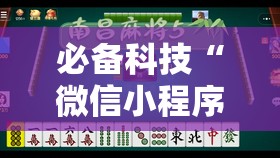 必备科技“微信小程序微乐麻将有挂吗怎么弄”原来可以开挂