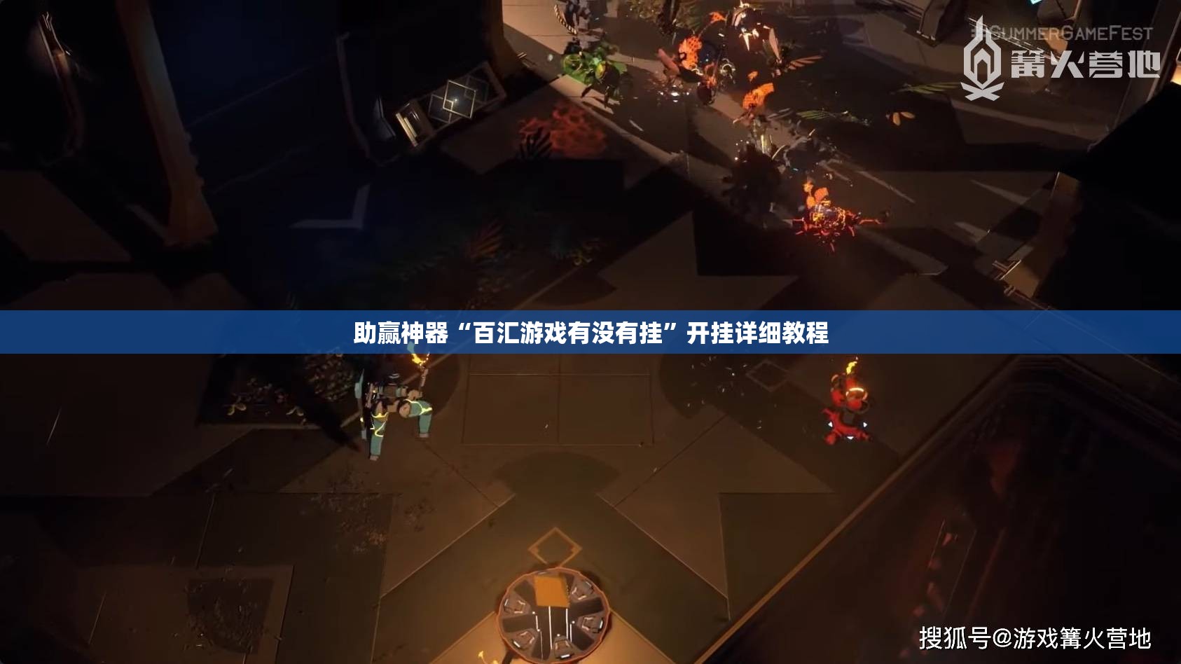 助赢神器“百汇游戏有没有挂”开挂详细教程