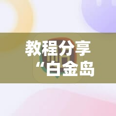 教程分享“白金岛长沙麻将万能开挂神器	”科技辅助神器手机版