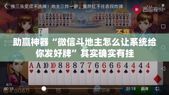 助赢神器“微信斗地主怎么让系统给你发好牌	”其实确实有挂