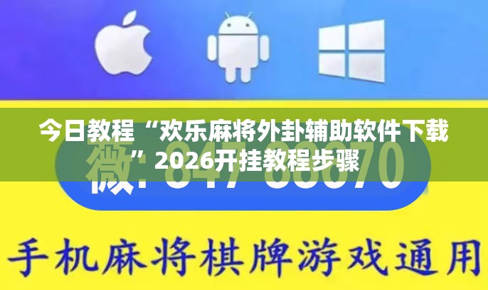 今日教程“欢乐麻将外卦辅助软件下载”2026开挂教程步骤
