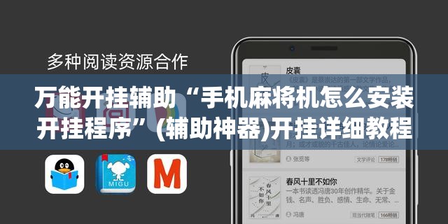 万能开挂辅助“手机麻将机怎么安装开挂程序”(辅助神器)开挂详细教程