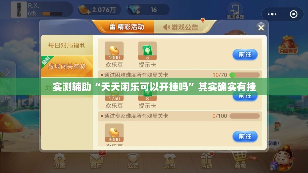实测辅助“天天闲乐可以开挂吗	”其实确实有挂
