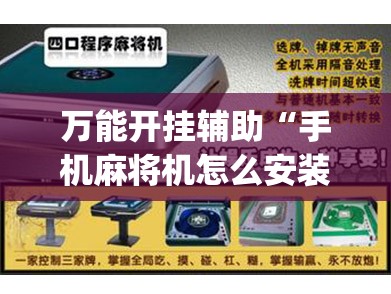 万能开挂辅助“手机麻将机怎么安装开挂程序	”(辅助神器)开挂详细教程