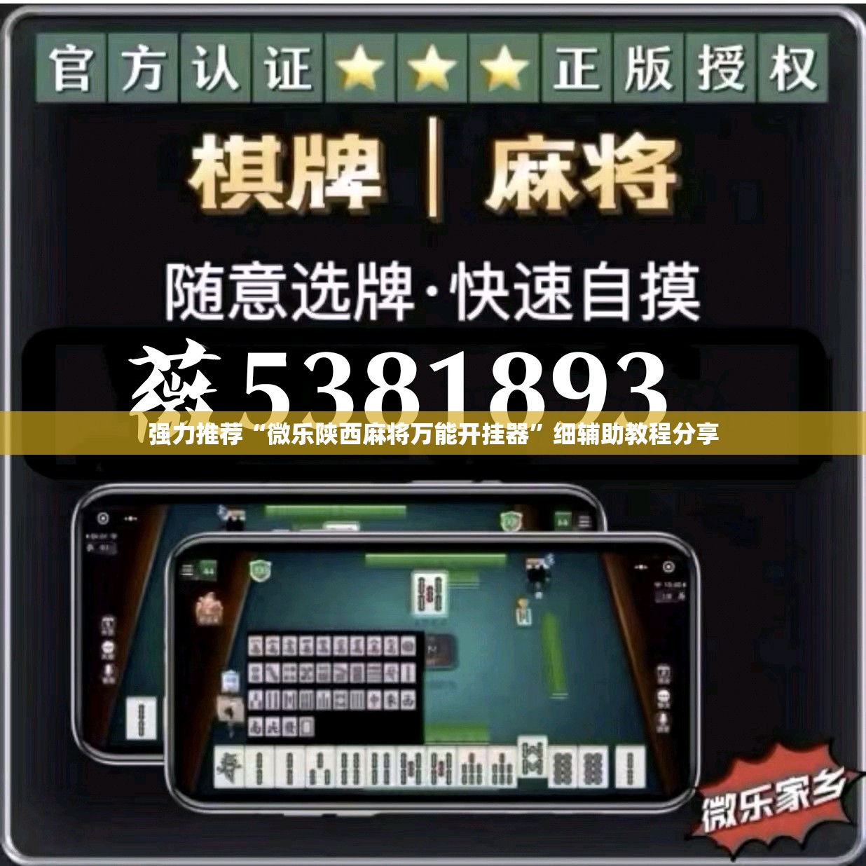 强力推荐“微乐陕西麻将万能开挂器	”细辅助教程分享