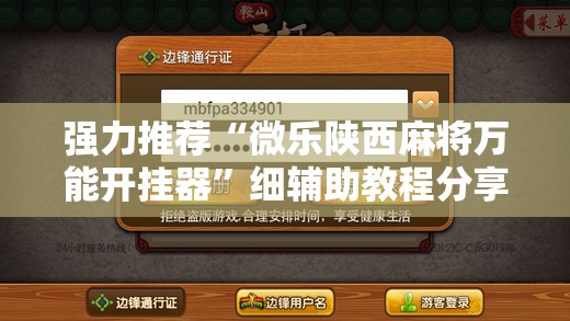 强力推荐“微乐陕西麻将万能开挂器”细辅助教程分享