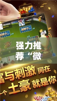 强力推荐“微乐陕西麻将万能开挂器	”细辅助教程分享