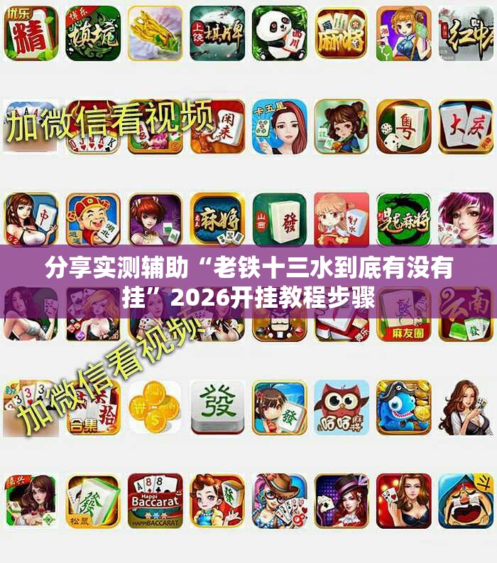 分享实测辅助“老铁十三水到底有没有挂”2026开挂教程步骤