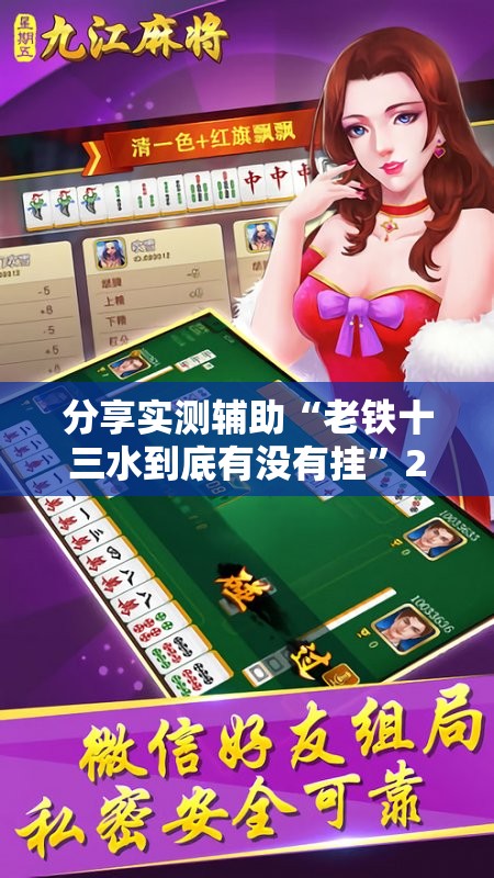 分享实测辅助“老铁十三水到底有没有挂”2026开挂教程步骤