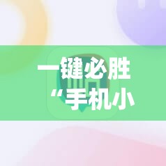 一键必胜“手机小程序麻将必赢神软件”开挂(透视)辅助教程