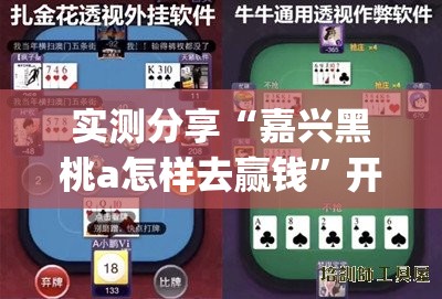 实测分享“嘉兴黑桃a怎样去赢钱	”开挂(透视)辅助教程