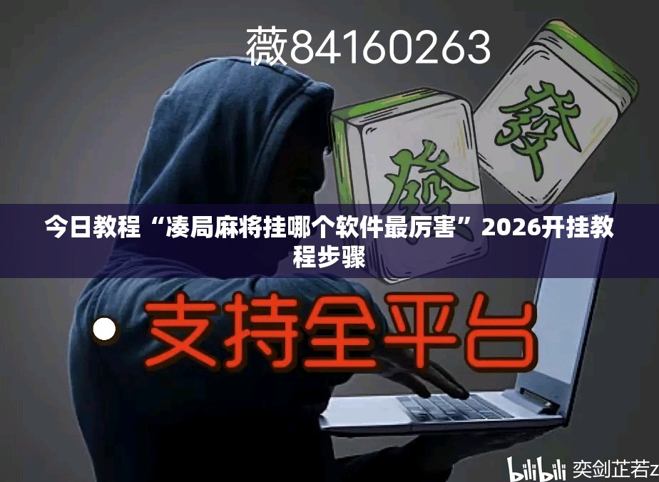 今日教程“凑局麻将挂哪个软件最厉害	”2026开挂教程步骤